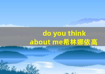 do you think about me希林娜依高